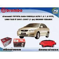 ราคา ผ้าเบรคหน้า TOYOTA อัลติส COROLLA ALTIS 1 6 1 8 VVTi LIMO Taxi ปี 2001 2007 1 ชุด BREMBO ชนิดผ้าเบรคNAO (9572093831)