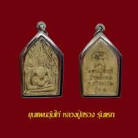 ราคา พระขุนแผนอุ้มไก่ หลวงปู่สรวง เทวดาเล่นดิน รุ่นแรกพร้อมเลี่ยมกรอบสแตนเลส (17767808728)