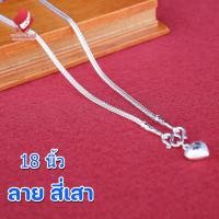 ราคา สร้อยคอเงิน ลายสี่เสา ยาว 18 นิ้ว เงินท้ 925 ของแท้จากร้าน เขาฮิว จิวเวลรี่ มีอีกมากมาย หลากหลายลายให้เลือก ในร้าน (21251617890)