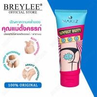 ราคา NAKIZ LIVELY BUTT CREAM 100g ลบเลือนรอยดำ ครีมทา ก้นดำ รักแร้ดำ ขาหนีบดำ สิวหลัง หัวเข่าดำ (21247353727)