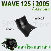 ราคา คอนโซนกลางล่าง NCA WAVE 125 i 2005 ไฟเลี้ยวบังลม (21193676104)