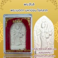 ราคา พระสีวลี พระเมตตา มหานิยม โชคลาภ (20891314413)
