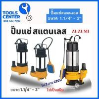 ราคา ปั๊มแช่ดูดโคลนสแตนเลส 1 1 4 3 ไดโว่ ZUZUMI (18998249311)