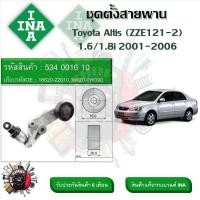 ราคา INA ลูกรอกสายพานหน้าเครื่อง ชุดตั้งสายพาน Toyota Altis ZZE121 2 1 6 1 8i 2001 2006 รหัส 534 0016 10 (20833892715)