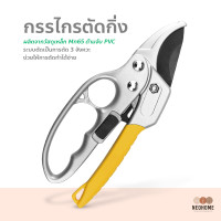 ราคา NeoHome กรรไกรตัดกิ่ง กรรไกรตัดแต่งกิ่งไม้ กรรไกรตัดกิ่งไม้ คีมตัดกิ่ง คีมตัดกิ่งไม้ กรรไกรตัดกิ่ง 3 จังหวะ (14947763061)