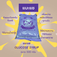 ราคา แบะแซใส กลูโคสไซรัป ขนาด 500 กรัม ตราแฟนซีคราฟ เป็นแบะแซ เหมาะสำหรับทำขนม กวนไส้ขนมต่างๆ เช่นไส้ขนมเปี๊ยะ (18662368374)