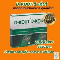 ราคา ดีเก๊าท์ D KOUT อาหารเสริมดูแลเก๊าท์ ลดกรดยูริก บำรุงไต (12368586963)
