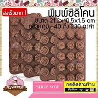 ราคา Freshyware ชุด 4ชิ้น ดอกไม้ หลากชนิด พิมพ์ซิลิโคน พิมพ์วุ้น พิมพ์ขนม พิมพ์วุ้นแฟนซี พิมพ์วุ้น3มิติ ทำ chocolate food grade Flower Silicone Mold (1543916001)