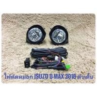 ราคา ไฟตัดหมอก dmax 1 9 ตัวเตี้ย 2016 2017 2018 2019 สปอร์ตไลท์ อีซูซุ ดีแมค dmax foglamp isuzu Dmax 1 9 ตัวเตี้ย ปี2106 2019 (19829389955)
