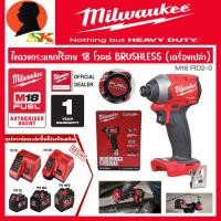 ราคา MILWAUKEE ไขควงกระแทกไร้สาย 18 โวลต์ BRUSHLESS MOTER เครื่องเปล่า รุ่น M18 FID2 0 รับประกัน 1ปี (16691381235)