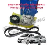 ราคา ชุดรอกหน้าเครื่อง ลูกรอกหน้าเครื่อง SKF 63021 พร้อมสายพาน 5PK1135 Mitsuboshi Honda Jazz GE 1 3 1 5 City 2009 (14535075886)
