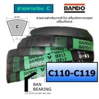 ราคา สายพาน ร่อง C C110 C111 C112 C113 C114 C115 C116 C117 C118 C119 ยี่ห้อ BANDO หน้ากว้าง 22 2 มม (20809132720)