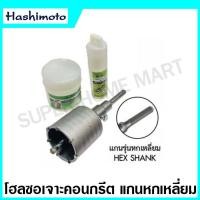 ราคา Hashimoto โฮลซอเจาะคอนกรีต มีขนาด 30 100 มม ให้เลือก แกน SDS Plus แกนหกเหลี่ยม Hole Saw โฮลซอเจาะปูน (20504905618)