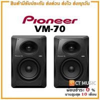 ราคา Pioneer VM 70 ลำโพงมอนิเตอร์ (17577065333)