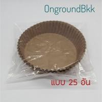 ราคา พร้อมส่งจากกทม กระดาษรองหม้อทอดไร้น้ำมัน กระดาษรองอบ กระดาษซับน้ำมัน หม้อทอดไร้น้ำมัน แผ่นกระดาษรองหม้อทอด กระดาษไข (15381366041)