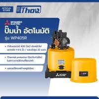 ราคา MITSUBISHI ปั๊มน้ำอัตโนมัติ รุ่น WP405R MC (20210682331)
