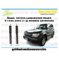 ราคา โช๊คหน้า TOYOTA LANDCRUISERPRADO ปี 1996 2003 1 คู่ MONROE ADVENTURE (14015514903)