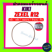 ราคา ฝาคอมแอร์ KIKI ZEXEL R12 หน้า หลัง จำนวน 1 ชิ้น กิกิ เอ็กซ์เซล กลมบาง R 12 โอริง ยางโอริง ฝาคอม ลูกยางโอริง ฝาคอมแอร์รถยนต์ (19395334154)