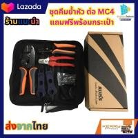 ราคา ชุดคีมเข้าหัว MC4 MC4 tool IWISS ชุดคีมเข้าหัว MC4 CRIMPING TOOL สำหรับ MC4 Connector สายพลังงานแสงอาทิตย์ (19247171495)