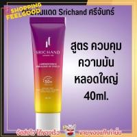ราคา 40ml 15ml ศรีจันทร์ ครีมกันแดด พร้อมบำรุง 4 สูตร Srichand Sunscreen SPF50 PA (18880378787)
