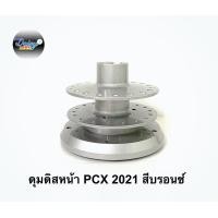 ราคา ดุมชุดรุ่น PCX 160 ปี2021 ตรงรุ่น (15761192570)