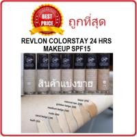 ราคา แท้ทั้งร้าน แบ่งขายเรฟล่อน รองพื้นคุมมัน REVLON COLORSTAY 24 HRS MAKEUP (20919329597)
