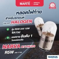 ราคา PMMT Narva หลอดไฟท้าย R5W 24V 10W BA15d (20962468506)