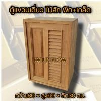 ราคา GOLD FLOW บานซิงค์ ตู้แขวน เลือกแบบและขนาดได้ ส่งตรงจากโรงงาน บานซิงค์ไม้สัก ตู้แขวนไม้สัก ตู้แขวราคาถูก ชุดครัว ไม้สัก ตู้ครัว ตู้ลอย บานครัว (12382324237)