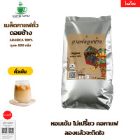 ราคา เมล็ดกาแฟ ดอยช้าง คั่วเข้ม 1ถุง x 500g สำหรับ เครื่องชงกาแฟ เครื่องบดกาแฟ กาแฟคั่วเข้ม กาแฟคั่วเม็ด กาแฟสด จัดส่งพรุ้งนี้ (1394678126)