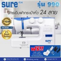 ราคา จักรเย็บผ้ากระเป๋าหิ้วซิกแซก 24 ลาย SURE รุ่น 990 แถมฟรี อุปกรณ์พื้นฐาน (2942064871)