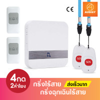 ราคา AU SMART BELL กริ่งกดเรียก กริ่งกดเรียกฉุกเฉิน SOS กริ่งไร้สายกริ่งฉุกเฉินไร้สาย 4 ปุ่มกด 2 ลำโพง (16777972827)