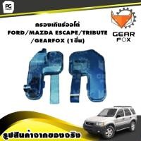 ราคา กรองเกียร์ออโต้ FORD MAZDA ESCAPE TRIBUTE GEARFOX 1ชิ้น (9925879126)