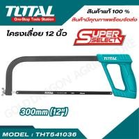 ราคา Total โครงเลื่อยเหล็ก 12 นิ้ว พร้อมใบเลื่อย Hacksaw Frame เลื่อยตัดเหล็ก โครงเลื่อย เลื่อยมือ THT541036 (20954397104)