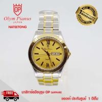 ราคา OP olym pianus sapphire นาฬิกาข้อมือผู้ชาย รุ่น 5663M 623 ของแท้ประกันศูนย์ 1 ปี NATEETONG ของแท้ประกันศูนย์ 1 ปี NATEETONG (20952824811)