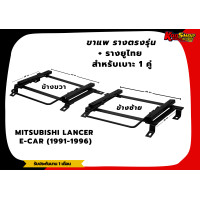 ราคา ขาราง รางตรงรุ่น มิซูบิชิ แลนเซอร์ อีคาร์ MITSUBISHI LANCER E CAR 1991 1996 รางตรงรุ่นอีคาร์ (17424946253)