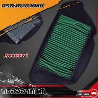ราคา กรองอากาศ SCOOPY i เก่า ไส้กรองอากศ (19934617542)