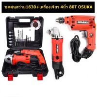 ราคา OSUKA ชุดคู่หูสว่าน1630 เครื่องเจียร 4นิ้ว 80T ชุดสว่านและหินเจียร พร้อมอุปกรณ์ สว่านไฟฟ้า 4นิ้ว หินเจียร 4นิ้ว (20690955368)
