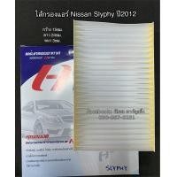 ราคา ไส้กรองฟิลเตอร์ นิสสัน ซิลฟี่ ปี2012 Nissan Slyphy Y 2012 Filter Air ไส้กรองแอร์ (7657252270)
