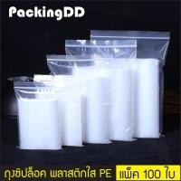 ราคา ถุงซิปล็อค พลาสติก PE ใส ถุงพีอี P300 แพ็คละ 100 ใบ PackingDD (1444586271)