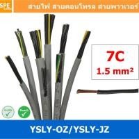ราคา 1 เมตร 7C x 1 5 sq mm สาย YSLY JZ YSLY OZ สายไฟ YSLY JZ สาย YSLY OZ Multicore flexible cable สายคอนโทล สายไฟโรงงาน สายคอนโทรล JZ สายไฟคอนโทรล YSLY JZ สเปคเหมือนกันกับ OPVC JZOPVC OZ JZ 500 OLFLEX CLA 