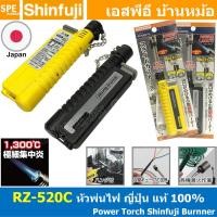 ราคา RZ 520C หัวพ่นไฟ เอนกประสงค์ Burner Power Torch Shinfuji Brand แก๊สกระป๋อง 1300 องศา แก๊สพกพา made in Japan ญี่ปุ่น พ่นไฟ POWER TOUGH แก๊สพกพา หัวเป่าแก๊ส Gas Torches (19300353554)