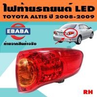 ราคา ไฟท้าย ไฟท้ายรถยนต์ LED สำหรับ Toyota Altis ปี 2008 ข้างขวา ยี่ห้อ TYC (10041749278)