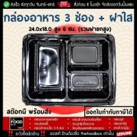 ราคา 50ใบ ยกลัง200ใบ กล่องอาหาร 2ช่อง 3ช่อง 4ช่อง กล่องข้าว พลาสติกใส เวฟได้ เดลิเวอรี่ (11920533630)