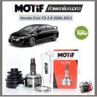 ราคา Motif หัวเพลาขับนอก Honda Civic FD 2 0 ปี 2006 2011 รับประกัน 1 ปี (19037976841)