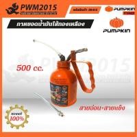 ราคา PUMPKIN กาหยอดน้ำมันไส้ทองเหลือง XTREMEสายอ่อน สายแข็ง PTT 500CC 36412 PWM2015 (13658263829)