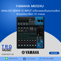 ราคา YAMAHA MG12XU มิกเซอร์ อนาล็อก 12 ชาแนล สินค้าใหม่แกะกล่อง บริการจัดส่งไว รับประกัน 1 ปี (6105690158)