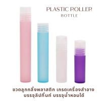 ราคา ขวดลูกกลิ้งพลาสติก 5ml 10ml ขวดหนา พกพาสะดวก รีฟิลได้ ขวดน้ำมันหอมระเหย ขวดแก้ว ขวดลูกกลิ้ง ขวดอุทัยทิพย์ ขวดอุทัยทิบ (17958235049)