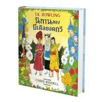 ราคา หนังสือ แฮร์รี่ พอตเตอร์ Harry Potter เล่ม 1 5 ฉบับภาพประกอบ 4 สี Nanmeebooks (14625281062)