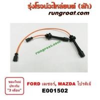 ราคา E001502 สายหัวเทียนฟอร์ด เลเซอร์ เทียร์ร่า เทียร่า มาสด้า 323 โปรติเจ้ โปรเทเจ้ 1 8 2 0 1800 2000 FORD LASER MAZDA (9571819411)