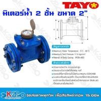 ราคา TAYO มาตรวัดน้ำ มิเตอร์น้ำ มิตเตอร์น้ำ 2 ชั้น ขนาด 1 2นิ้ว 3 4 นิ้ว 1นิ้ว 2นิ้ว 3 นิ้ว 4 นิ้ว แข็งแรงทนทาน อายุการใช้งานยาวนาน ของแท้ (20118675129)